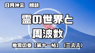 【日月神示 / 朗読】地震の巻「第十一帖」（三八八）