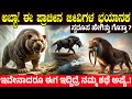 ಭೂಮಿಯನ್ನು ಆಳಿ ಹೋದ ಭಯಾನಕ ಪ್ರಾಣಿಗಳು| Top 10 Extinct Giant prehistoric carnivorous Mammals to ever live