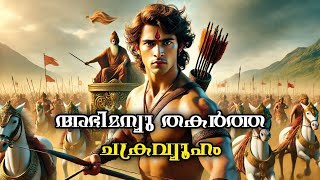 അഭിമന്യു തകർത്ത ചക്രവ്യൂഹം | Mahabharatham