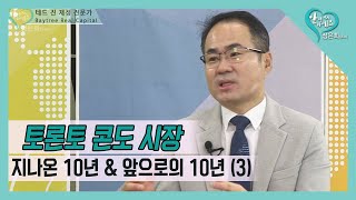 진태훈 CEO -토론토 콘도 시장 지나온 10년\u0026다가올 10년 3탄 -《Baytree Real Capital Inc.》14FEB20