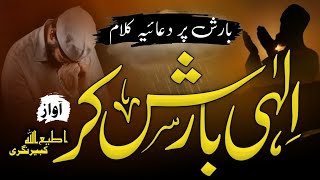 Barish Par Duaiya Kalam🤲Ilahi Barish Kar Hame De Na Saza Barish Kar @islamicstudioclub