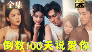 【虐戀情深】《倒數100天說愛你》孟娜\u0026週航#剧会火 #drama #movie #shorts #shortvideo #爱情 #都市 #玄幻#甜寵#霸道總裁#霸總#短剧#虐恋