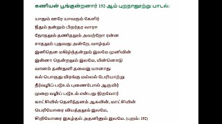 கணியன் பூங்குன்றனாரின் யாதும் ஊரே யாவரும் கேளிர் என்ற புறநானுற்று பாடல்