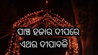 ପାଞ୍ଚ ହଜାର ଦୀପରେ ଏଥର ଦୀପାବଳି