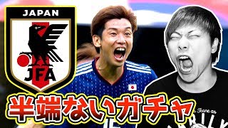 【ウイイレ2018】全員無料！「日本代表ガチャ」１０連引いたらマジ半端ないってｗｗｗ