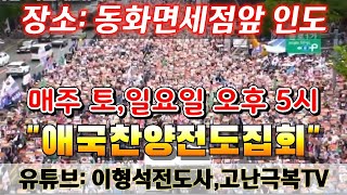 [고난극복TV LIVE] (18차) 24.11.02 주사파척결 그리고 교회회복 \