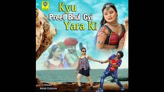 Kyu Preet Bhool Gyi Yara Ki | Rajasthani Audio Song | Romantic Song | Ashok Chouhan, Divya Chouhan