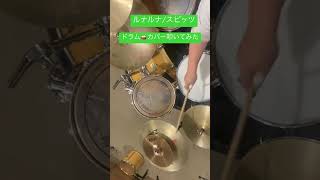 【スピッツ】〜ルナルナ〜ドラムカバー叩いてみた🥁#スピッツ#草野正宗 #崎山龍男#drumcover #short#shorts #shortvideo #ドラムカバー