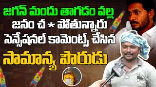 ఈసారి గెలిస్తే జగన్ ****** Narasapuram Common Man Reaction On Ys Jagan Alcohol Brands  | Leo News