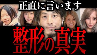 【ひろゆき】※若者はなぜ整形の沼にハマるのか※顔よりも性格悪すぎ【ひろゆき速報/整形/整形 芸能人】