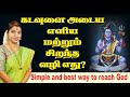 கடவுளை அடைய எளிய மற்றும் சிறந்த வழி எது? Simple and best way to reach God | Desa Mangaiyarkarasi
