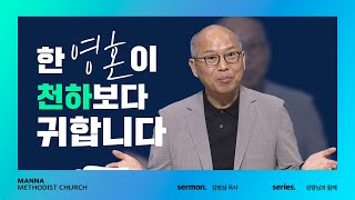 만나교회  [주일예배] 또 용서하고 믿어줘야 하나요?  - 김병삼 목사