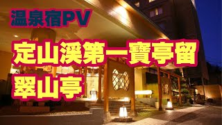 【温泉宿PV】定山渓第一寶亭留　翠山亭