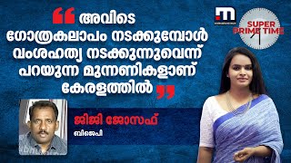 'അവിടെ ഗോത്രകലാപം നടക്കുമ്പോൾ വംശഹത്യ നടക്കുന്നുവെന്ന് പറയുന്ന മുന്നണികളാണ് കേരളത്തിൽ' | Manipur