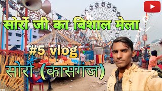 soron ji ka vishal mela🤔soron mela kasganj #vlog #soronmela #Ajayfamousvlog