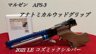 マルゼン　APS-3 2021 LE コズミックシルバー　アナトミカルウッドグリップ取り付け