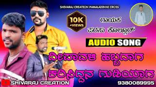 ದೀಪಾವಳಿ ಹಬ್ಬದಾಗ ಕರಿಸಿದ್ದನ ಗುಡಿಯಾಗ Parasu Kollur  New Janapada Trending Song  Kannada