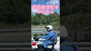 運転手あるある？？長距離トラック運転手の日常　#高速道路　 #パトカー　#白バイ　#警察　#職質　#取り締まり　#職務質問　@CARLIFENET