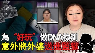 美國23歲女子玩基因檢測，意外查出多年陳案真兇，竟然將外婆送進監獄｜小木說案 案件解析 案件推理 懸疑燒腦 真實事件 案件解說