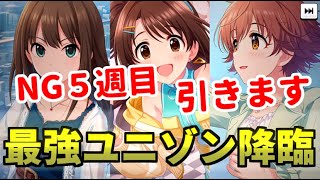 【デレステ】ニュージェネの５周目が強すぎるんで引きます