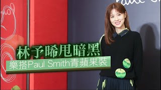 林予晞俏套Paul Smith 50周年蘋果裝　甩暗黑穿搭讚「來得是時候」#娛樂新聞 | 台灣 蘋果新聞網