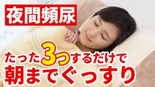 【毎日3分】夜間頻尿を改善して朝までぐっすり眠れるようにする方法