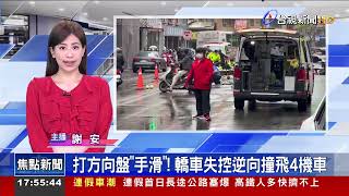 打方向盤手滑！轎車失控逆向撞飛4機車