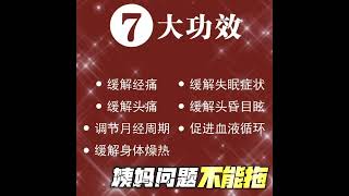 有助于舒缓经痛，补气提神，调节月经，清宫排腐!!!!!!