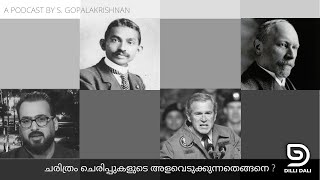 ചരിത്രം ചെരിപ്പുകളുടെ അളവെടുക്കുന്നതെങ്ങനെ ? A podcast on Dilli Dali by S. Gopalakrishnan