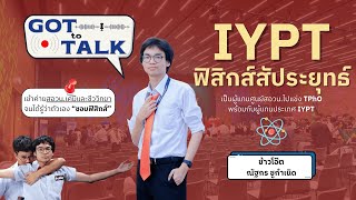 รู้จักฟิสิกส์สัประยุทธ์ IYPT ไปกับข้าวโอ๊ต GENWIT | GOT to TALK