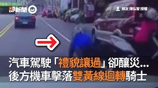 汽車駕駛「禮貌讓過」卻釀災...　後方機車擊落雙黃線迴轉騎士