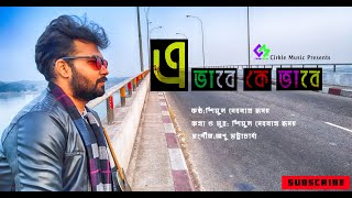 Evabe Kevabe || এভাবে কে ভাবে || Shemul Devnath Hridoy || Sad Romantic Song 2021