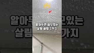 알아두면 쓸모있는 살림꿀팁 3가지