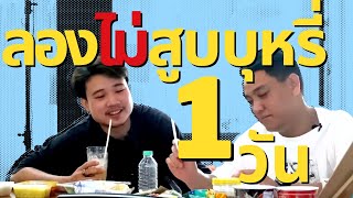 ลองไม่สูบบุหรี่..1 วัน | Justจัด | EP1