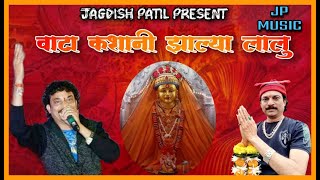 VATA KASHANI JHALYA LALU  FINALE | JAGDISH PATIL | SOMNATH KOLI NEW SONG EKVEERA AAI 2022