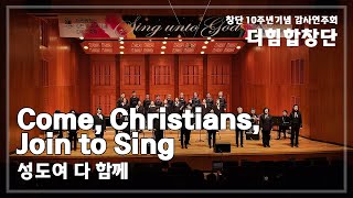 [더힘합창단] #12. Come, Christians, Join to Sing(성도여 다 함께)