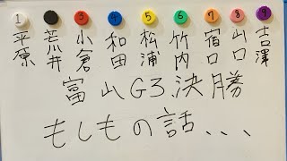 【競輪予想】富山G3決勝に全てを賭けた男の鉄板予想！！