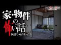 【怖い話】家・物件の怖い話-9話つめ合わせ【怪談朗読】