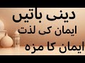 Imaan ki lazzat /deeni ehtemam