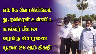 எம் கே சிவாஜிலிங்கம் து ரவிகரன் உள்ளிட்டநால்வர் மீதான வழங்குவிசாரணை யூலை 26 ஆம் திகதி!