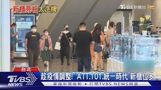 BYE疫情!「微風 101 統一時代」周慶+五倍券優惠來了｜TVBS新聞