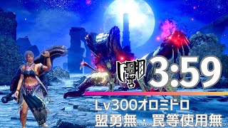 【MHRiseSB】傀異討究：オロミドロLv300 スラアクソロ（盟勇無し） 3'59\