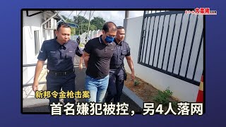 大柔佛三分钟 | 新邦令金枪击案：首名嫌犯被控，另4人落网