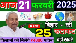 10 february 2025 | Bihar Ki 25 Badi Khabrein | Aaj Ki Sabse Badi Khabar | Apna Bihar Samachar