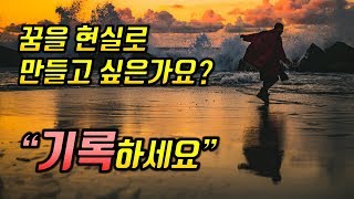 기록을 해야만 하는 이유 [꿈을 실현하는 기록의 위대한 힘]