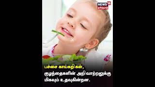 Child Care | குழந்தைகளின் அறிவுத்திறனை அதிகரிக்க கொடுக்க வேண்டிய உணவுகள்? | Food | N18S