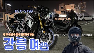 🪂GSX-S750 - 오토바이 '첫 경험인' 친구와 인천-강릉 600km 여행!!🌊