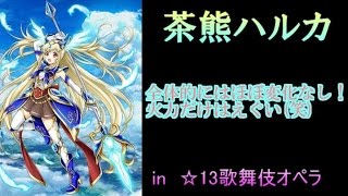 【白猫】神気解放茶熊ハルカ個人的評価   【実況】