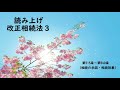 読み上げ 改正相続法3（915~940）