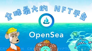 OpenSea 是什麼？| 全球最大 NFT 交易平台教學 | NFT 數位收藏品 | 新手教學 | 收藏價創作家必備